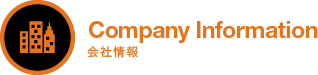 会社情報