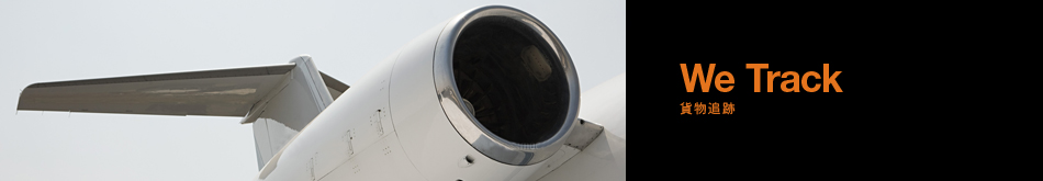 貨物追跡