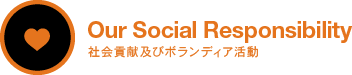 Our Social Responsibility 社会貢献及びボランディア活動