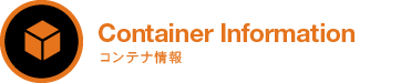 コンテナタイプ