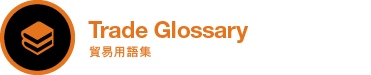 貿易用語集