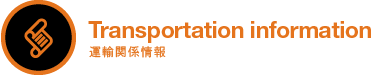 運輸関係情報