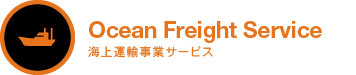 海上運輸事業サービス