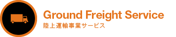 陸上運輸事業サービス