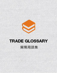 貿易用語集